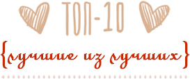 TOP-10. Лучшие из лучших