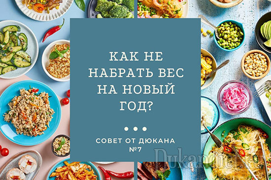 Как не набрать вес на Новый год и Рождество? Совет от Дюкана №7