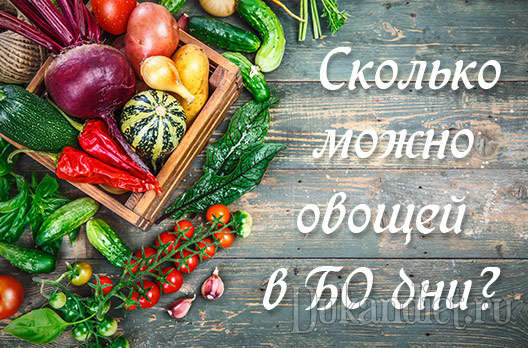 Сколько минимум овощей можно съедать в БО дни?