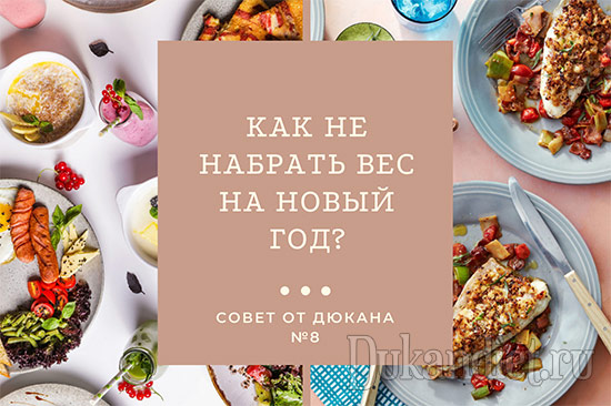 Как не набрать вес на Новый год и Рождество? Совет от Дюкана №8