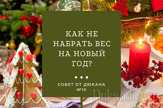 Как не набрать вес на Новый год и Рождество? Совет от Дюкана №10