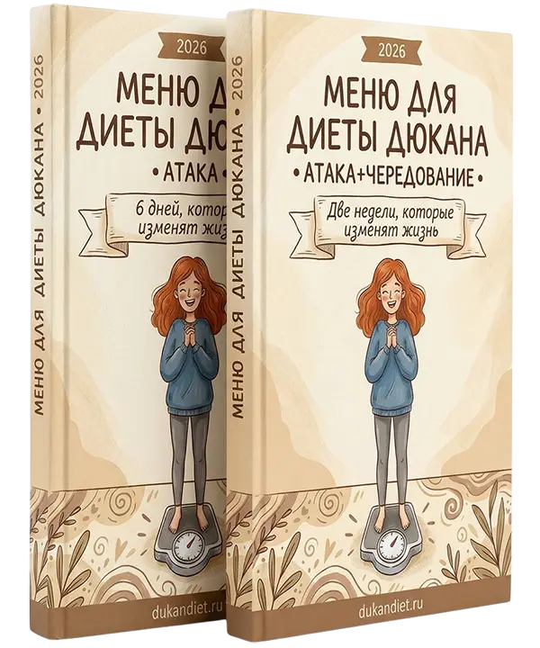 Готовые PDF-меню по диете Дюкана: Атака и Чередование