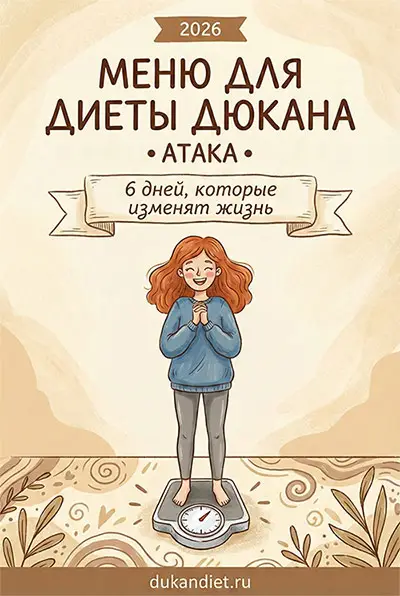 Меню Дюкана Атака на 6 дней